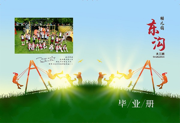 上海东沟幼儿园毕业纪念册设计-大班幼儿园毕业相册制作图片